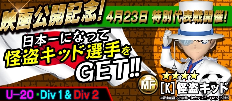 iOS/Android「BFB 2015 サッカー育成ゲーム」にて「名探偵コナン」第2弾タイアップが決定―怪盗キッド、灰原哀、“あの犯人”が選手として登場の画像7