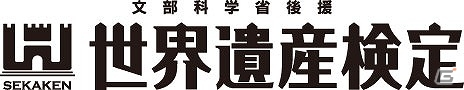 PS3/PC「大航海時代 Online」史跡や歴史遺物の知識を競う“世界遺産検定”タイアップイベント「世界遺産クイズバトル」が開催！の画像1