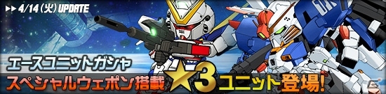 タブレット端末専用「SDガンダムオペレーションズ」総力戦に「ドッゴーラ（橙）」が出現！V2やEx-Sガンダムがエースガシャに追加の画像4