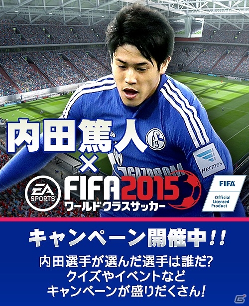 iOS/Android「EA SPORTS FIFA ワールドクラスサッカー2015」内田篤人“監督”が選んだ最強・仲良し・イケメンイレブンが発表！の画像1