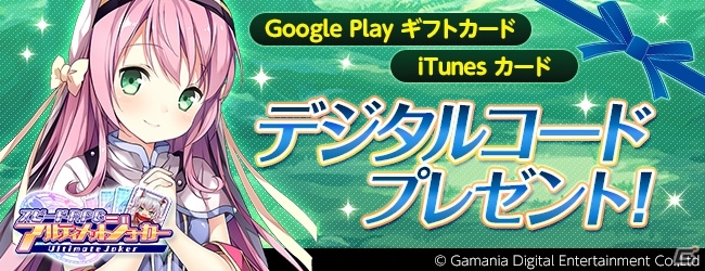 iOS/Android「アルティメットジョーカー」iTunesカード/Google Playギフトカードがもらえる「デジタルコードプレゼントキャンペーン」が開始の画像1