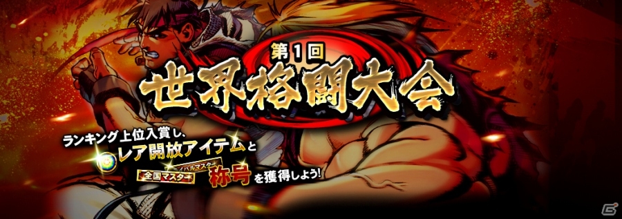 Android版「ストリートファイター バトルコンビネーション」第1回「世界格闘大会」が開催！タイトルコラボ第1弾「ヴァンパイア セイヴァ―」も開始の画像1