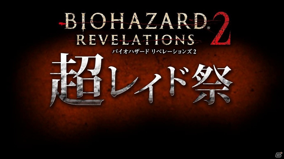 「バイオハザード リベレーションズ2」“超レイド祭！”の続報が到着―イベント用のキャラクター設定や敵セットリストなどが公開！イベントトレーラーにも注目の画像1