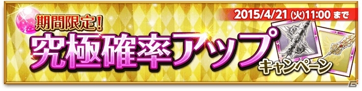 iOS/Android「剣と魔法のログレス いにしえの女神」究極確率アップキャンペーンが期間延長！ジョブガチャに英傑の宝刀などの限定武器も追加の画像1