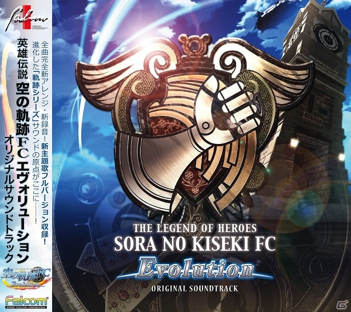劇中で使用された楽曲すべてを網羅した「英雄伝説 空の軌跡 FC Evolution」オリジナルサウンドトラックが6月11日に発売！の画像1