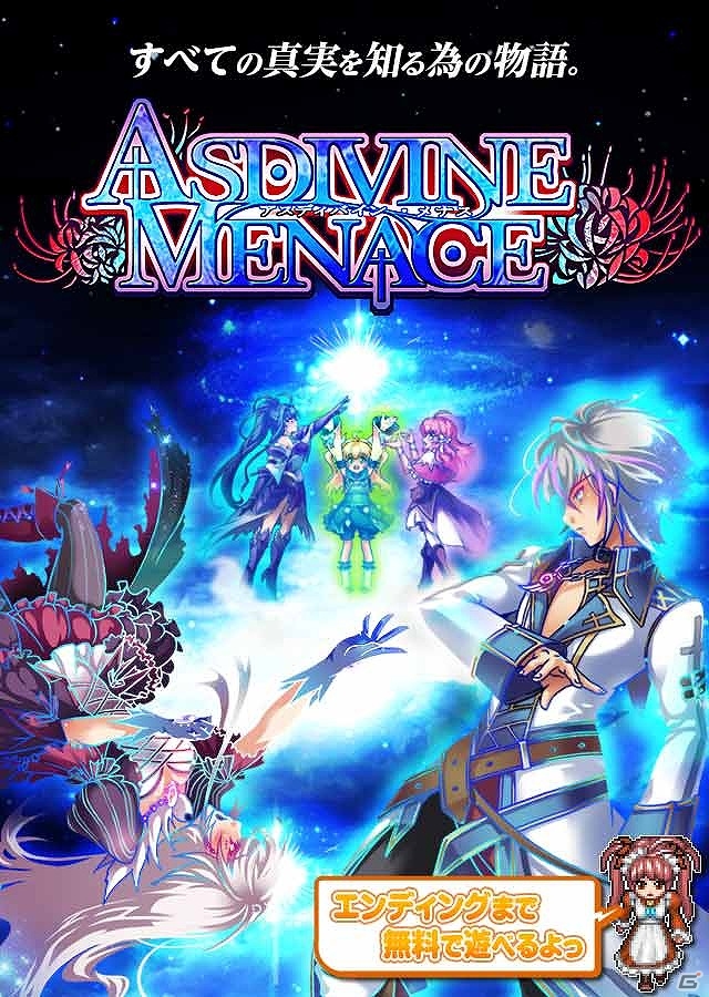 Android版「アスディバインメナス」の配信日が4月20日に決定―緑川光さんら出演声優陣のサイン色紙が当たるプレゼントキャンペーンも実施の画像1