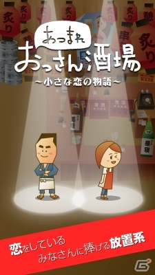 今夜も酒場で、恋の物語が花開く―ハートフル放置系ゲーム「集まれおっさん酒場 ～小さな恋の物語～」がiOS/Android向けに配信の画像1