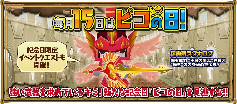 iOS/Android「ピコットキングダム」毎月15日は“ピコの日”！ログインボーナスのグレードアップやイベントクエストも開催の画像1