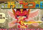 iOS/Android「ピコットキングダム」毎月15日は“ピコの日”！ログインボーナスのグレードアップやイベントクエストも開催