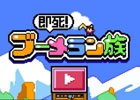 戻ってくるブーメランに注意しながら獲物を狩ろう！「即死！ブーメラン族」がiOS/Android向けに配信開始