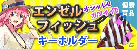 Mobage「釣りっぱ」オシャレカワイイ“エンゼルフィッシュ”キーホルダーが獲得できるアロワナ釣り大会が開催の画像1
