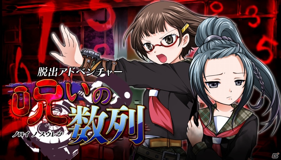 3DSダウンロードソフト「脱出アドベンチャー 呪いの数列」が4月22日に配信―美少女名探偵（自称）が立ち塞がる波乱のシリーズ新章！の画像1