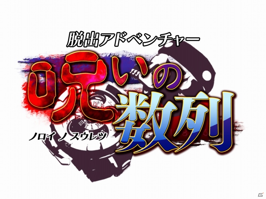 3DSダウンロードソフト「脱出アドベンチャー 呪いの数列」が4月22日に配信―美少女名探偵（自称）が立ち塞がる波乱のシリーズ新章！の画像27