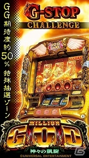 一部演出が楽しめる無料アプリ「ミリオンゴッド-神々の凱旋-FREE」がiOS/Android向けに配信開始の画像2