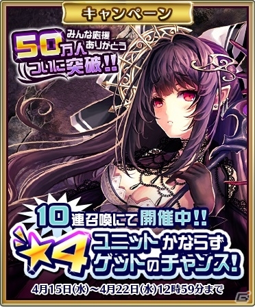 iOS/Android「輝星のリベリオン」累計50万DL記念「10連召喚を行なうと☆4以上のユニットが必ず1体手に入る」キャンペーンが開催の画像1