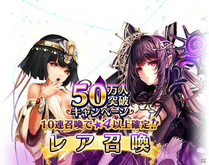 iOS/Android「輝星のリベリオン」累計50万DL記念「10連召喚を行なうと☆4以上のユニットが必ず1体手に入る」キャンペーンが開催の画像2