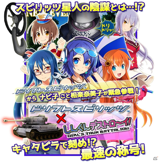 暴走怪獣ドリフトン＆スピリッツ星人を撃退しよう！iOS/Android「しんぐんデストロ～イ！」と「ドリフトスピリッツ」のコラボイベントが開催の画像1