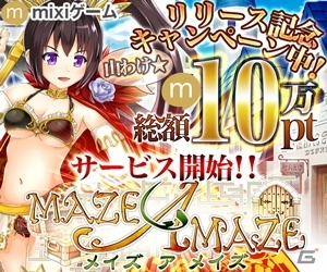 3DダンジョンRPG「メイズ ア メイズ」がmixiで配信開始！総計10万mixiポイントを用意したリリース記念キャンペーンも開催の画像1
