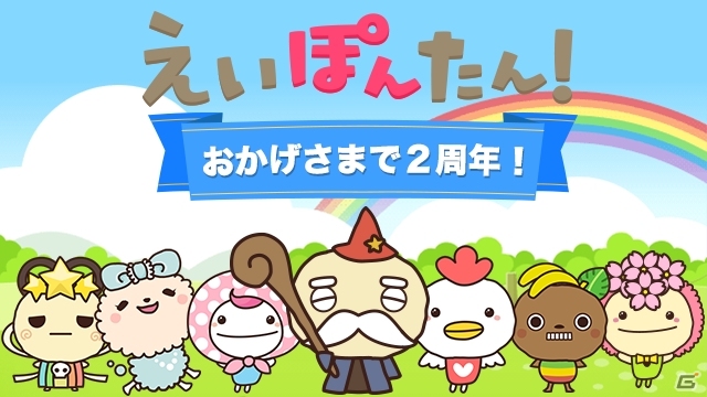 iOS/Android「えいぽんたん！あなたのレベルで学べる英単語」がサービス2周年！限定背景プレゼントキャンペーンが実施中の画像1