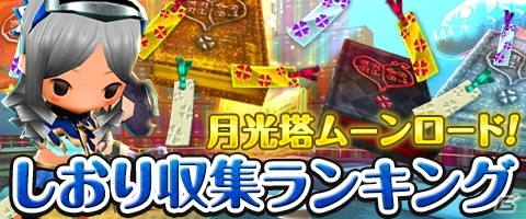 iOS/Android「Klee～月ノ雫舞う街より～」祝1周年！新コンテンツ「月光塔ムーンロード」をはじめ新要素盛りだくさんの画像16