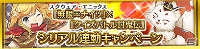 iOS/Android「クイズバトル討鬼伝」にて「無限∞ナイツ」とのコラボ限定任務＆ガチャが開始！「宝玉増量セールキャンペーン」も同時スタートの画像8