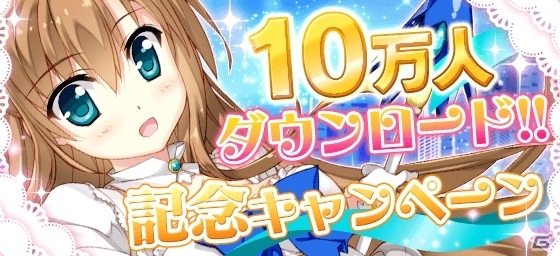 iOS/Android「メイデンクラフト」累計10万ダウンロードを突破！ログインボーナス＆迷宮図書室のクエスト報酬2倍など記念企画が順次開催の画像1