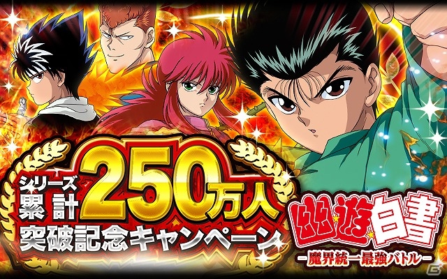 iOS/Android「幽☆遊☆白書－魔界統一最強バトル－」が250万ダウンロードを突破！ゴールドガチャの確率UPなどが実施される記念キャンペーンが開催の画像1