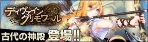 PC「ディヴァイン・グリモワール」神話の精鋭カードを集めた「ギリシャ神話パック」が登場！ダンジョン「古代の神殿」も出現中の画像1