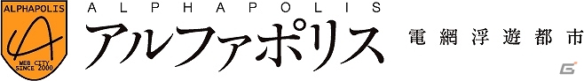 PC 「かくりよの門」「アルフヘイムの魔物使い」が小説・漫画エンタメサイト「アルファポリス」にてサービス開始の画像1