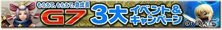「モンスターハンター フロンティアG」大型アップデート「G7」実装！「Fate/stay night［UBW］」コラボを含む3大イベント＆キャンペーンを開催の画像1