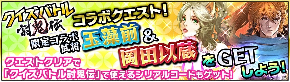 iOS/Android「無限∞ナイツ」にて「クイズバトル討鬼伝」とのコラボが開催！コラボクエスト＆ガチャで“ミタマ”が武将として登場の画像1