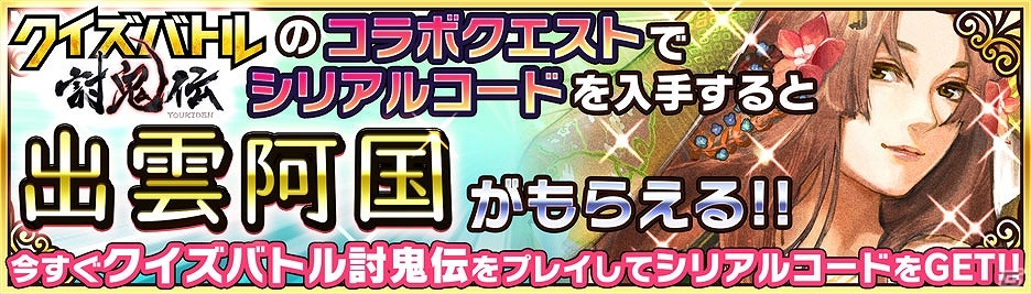 iOS/Android「無限∞ナイツ」にて「クイズバトル討鬼伝」とのコラボが開催！コラボクエスト＆ガチャで“ミタマ”が武将として登場の画像10