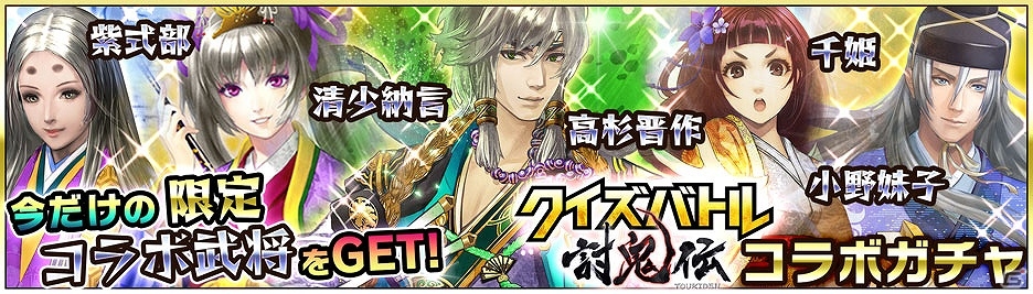 iOS/Android「無限∞ナイツ」にて「クイズバトル討鬼伝」とのコラボが開催！コラボクエスト＆ガチャで“ミタマ”が武将として登場の画像4