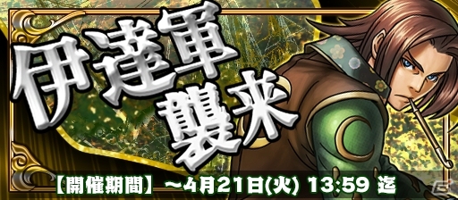 iOS/Android「戦国X」奥州筆頭が新勢力に！防衛戦イベント「伊達軍襲来」が開催の画像1