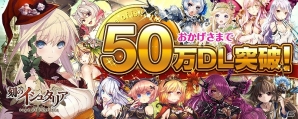 iOS/Android「刻のイシュタリア」国内50万ダウンロードを突破！記念キャンペーンも開催決定の画像1