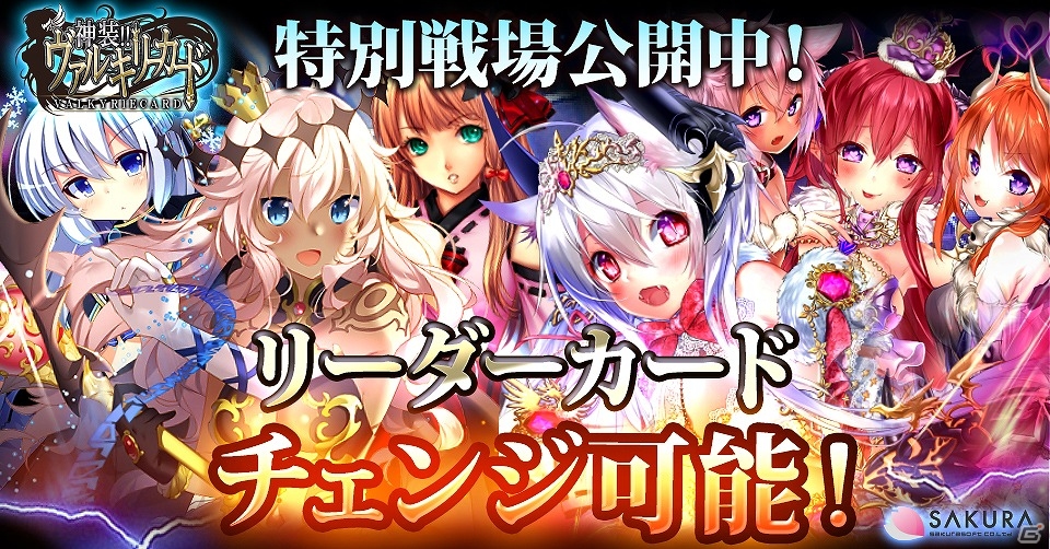 状況に応じてカードを使い分けよう！Mobage「神装!!ヴァルキリーカード」リーダーカードがチェンジ可能な特別戦場が公開の画像1