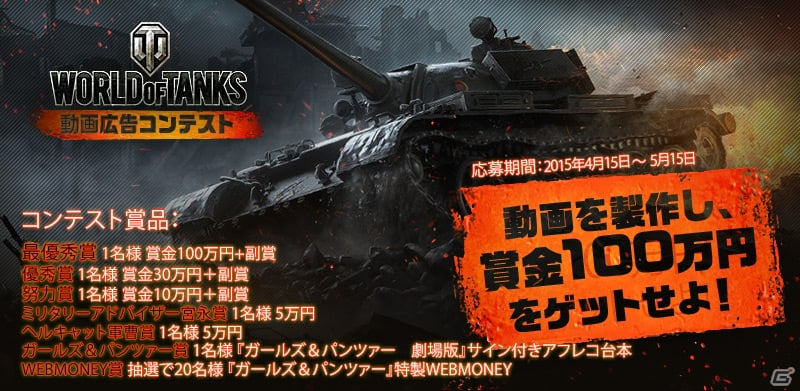 賞金総額150万の「World of Tanks動画広告コンテスト」が開催！「ガールズ＆パンツァー劇場版」サイン入りアフレコ台本などの賞品もプレゼントの画像1