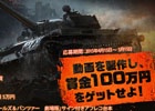 賞金総額150万の「World of Tanks動画広告コンテスト」が開催！「ガールズ＆パンツァー劇場版」サイン入りアフレコ台本などの賞品もプレゼント