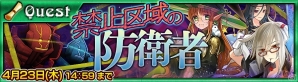 iOS/Android「チェインクロニクル～絆の新大陸～」期間限定イベント「禁止区域の防衛者」＆曜日クエスト消費AP2/3キャンペーンが開催の画像1