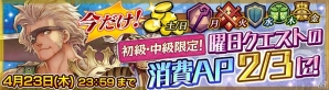 iOS/Android「チェインクロニクル～絆の新大陸～」期間限定イベント「禁止区域の防衛者」＆曜日クエスト消費AP2/3キャンペーンが開催の画像2