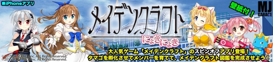 メイクラのスピンオフアプリ「メイデンクラフト にょきにょき」がiOS向けに配信―レア壁紙や本編で使用可能なシリアルコードも手に入る！の画像1