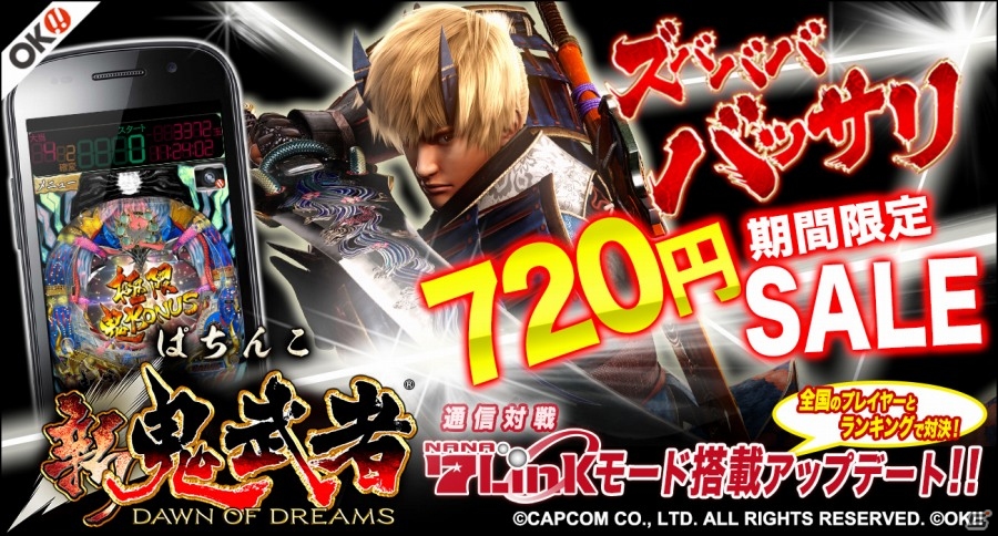 iOS/Android「ぱちんこ新鬼武者」に新機能「7Linkモード」が追加！約半額価格で購入できる大幅値下げセールも実施中の画像1