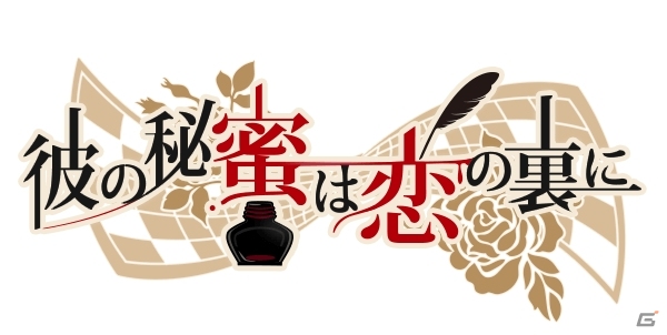 iOS/Android「彼の秘蜜は恋の裏に」配信予定日が今夏に変更―PV「響ver」＆公式ブログが公開の画像1