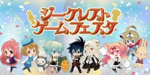 3ゲーム合同イベント「ジークレストゲームフェスタ」が5月30日に開催―「夢王国と眠れる100人の王子様」声優陣ステージイベントなどを予定の画像3