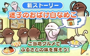 自分のお家を忘れてしまったおばけ白なめこを助けてあげよう！iOS/Android「なめこのおさんぽ」新ストーリー「迷子のおばけ白なめこ」が配信の画像1