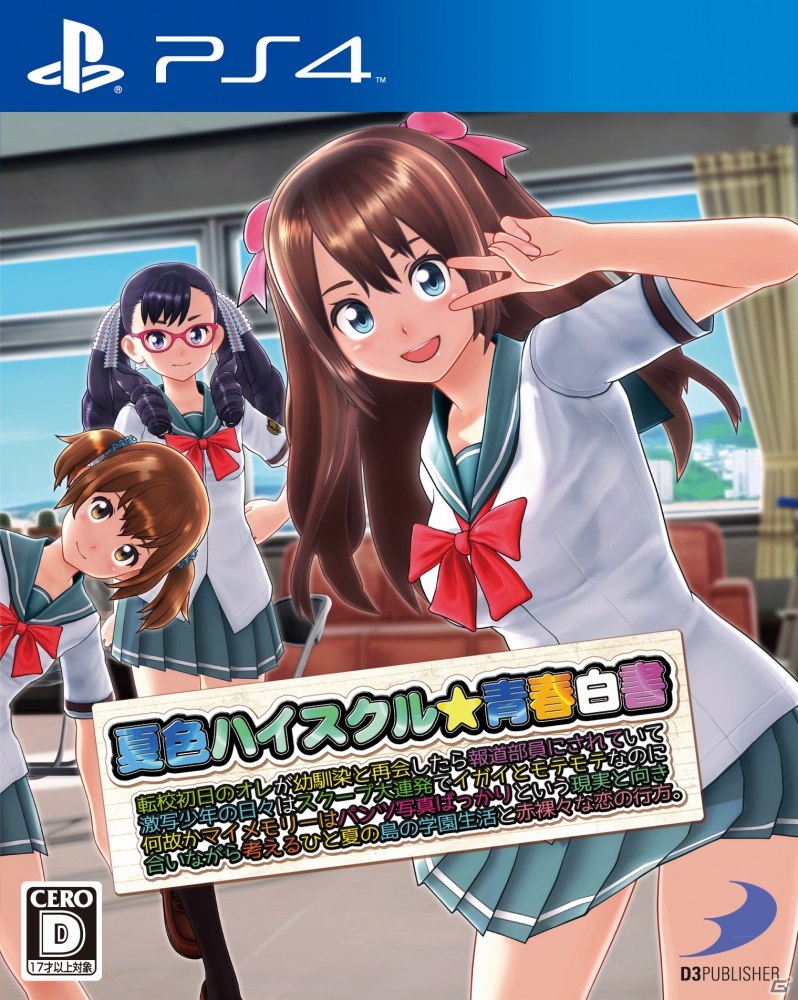 PS4/PS3「夏色ハイスクル★青春白書（略）」表から裏までヒロインで埋め尽くしたパッケージビジュアルが公開の画像1