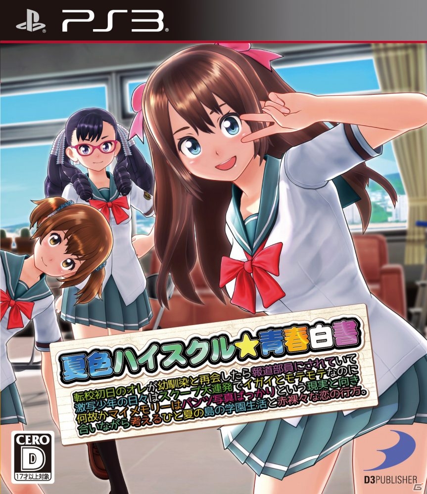 PS4/PS3「夏色ハイスクル★青春白書（略）」表から裏までヒロインで埋め尽くしたパッケージビジュアルが公開の画像2