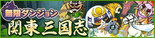 iOS/Android「ぐるぐるダンジョン のぶニャが」歴史のifが待ち受ける無限ダンジョンイベント「関東三国志」が開催！の画像1