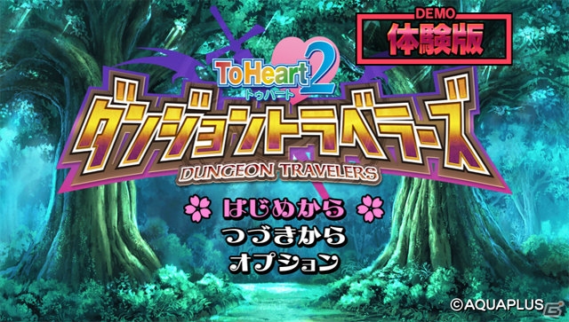 PS Vita「ToHeart2 ダンジョントラベラーズ」セーブデータの引き継ぎが可能な体験版が配信スタート！の画像1