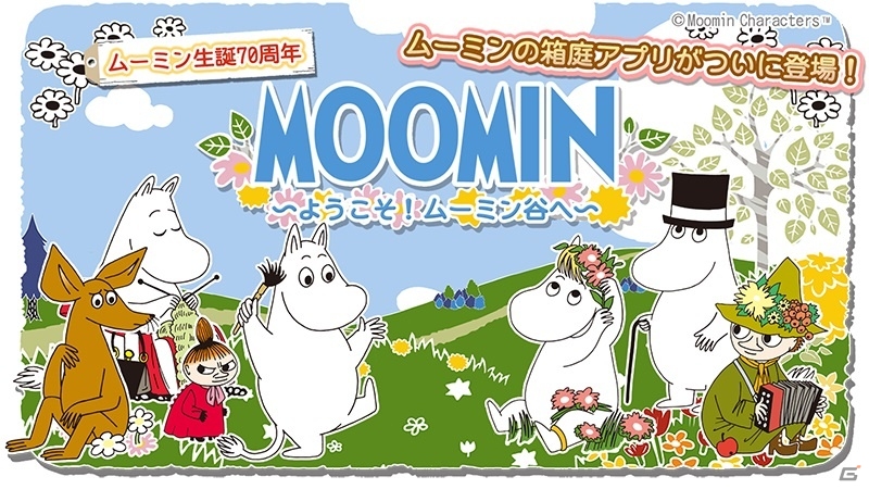 ムーミン谷で箱庭生活！原作主要キャラクターが勢揃いのiOS/Android「ムーミン～ようこそ！ムーミン谷へ～」が今春配信の画像1